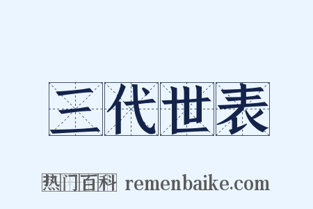 三代世表是什么意思的图片